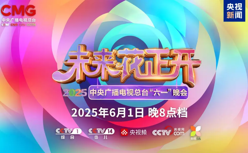 米兰milan近2000㎡巨幕震撼登场，央视六一晚会科技感“爆表”